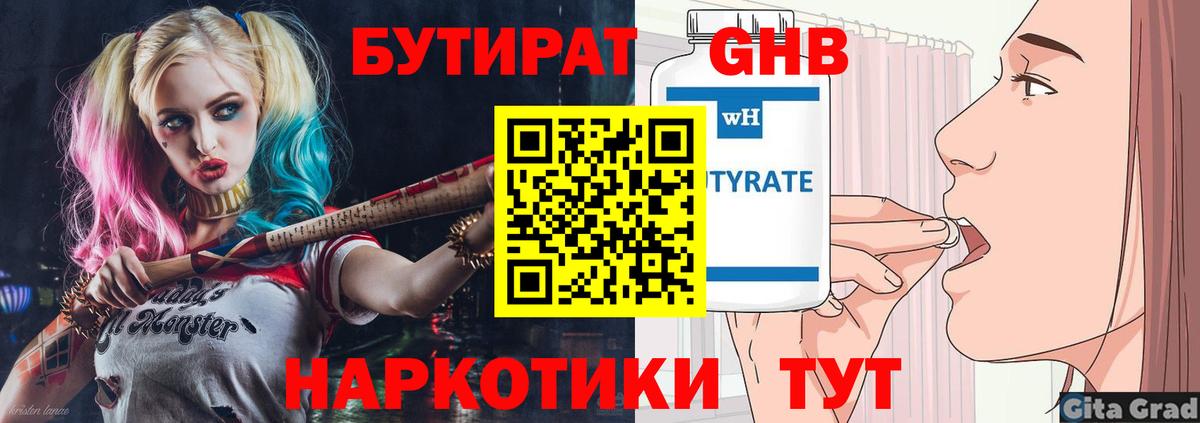 Бутират бутик Похвистнево